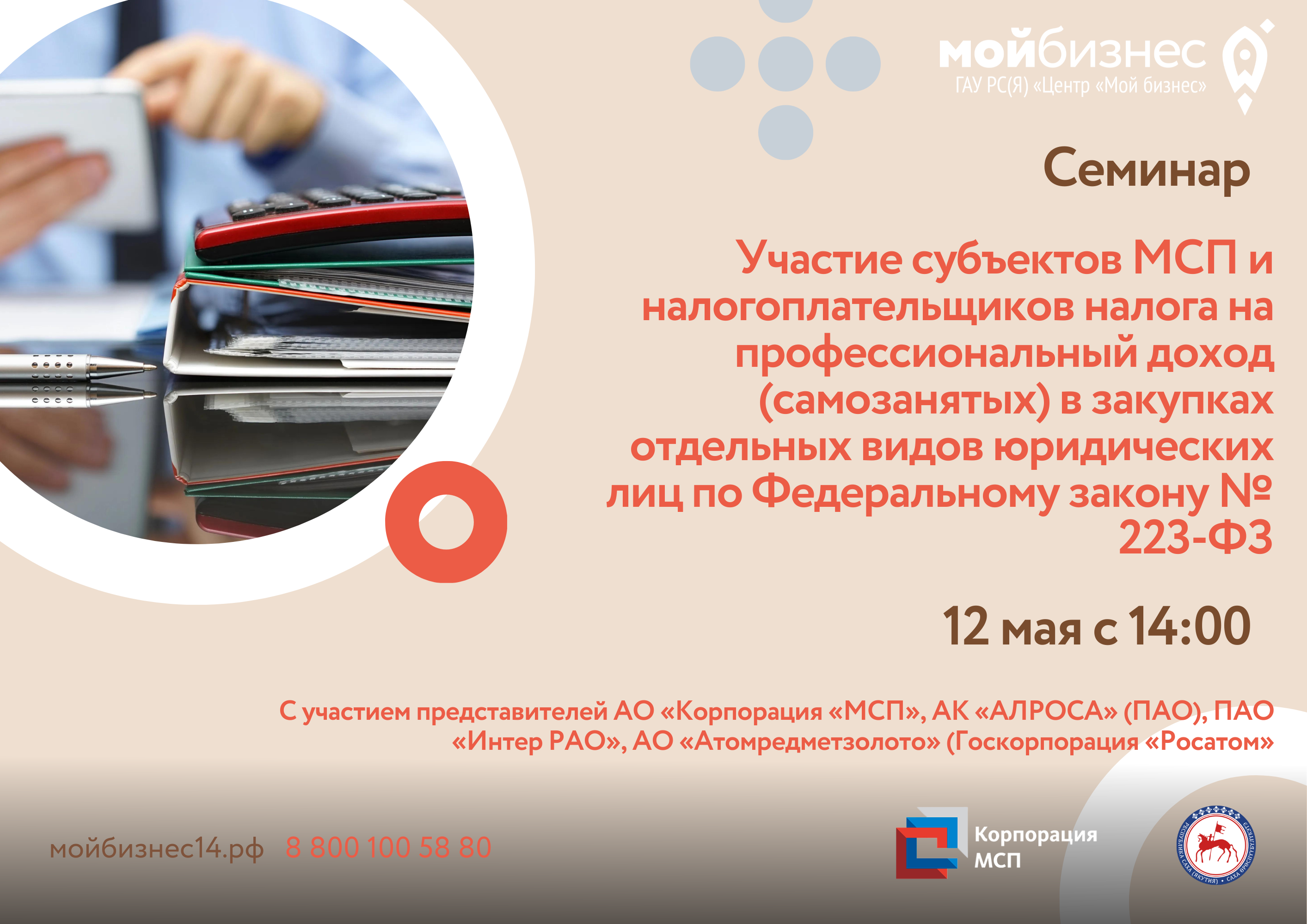 Семинар «Участие субъектов МСП и налогоплательщиков налога на  профессиональный доход (самозанятых) в закупках отдельных видов юридических  лиц по Федеральному закону № 223-ФЗ» | Портал малого и среднего  предпринимательства РС(Я)